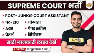 Supreme court junior court assistant vacancy 2022 | SC JCA Eligibility, Qualification, Age/Vivek sir