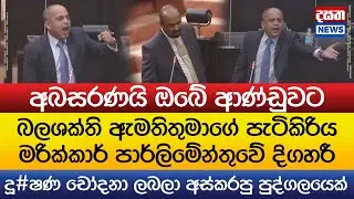 අබසරණයි ආණ්ඩුවට - ඇමතිගේ පැටිකිරිය මරික්කාර් දිගහරී