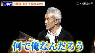 田中泯、『国宝』万菊役オファーに当初は戸惑い「何で俺なんだろう？」　『第47回ヨコハマ映画祭』助演男優賞を受賞