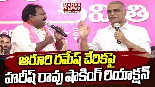 ఆరూరి రమేష్ చేరికపై హరీష్ రావు | Harish Rao Shocking Reaction On Aroori Ramesh Joing BRS | Mahaa