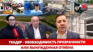 Тендер - необходимость прозрачности или вынужденная отмена