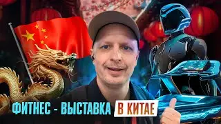 Обзор выставки China Sport Show 2025