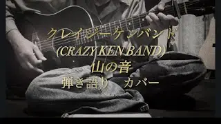 山の音　弾き語り　カバー　クレイジーケンバンド(CRAZY KEN BAND)