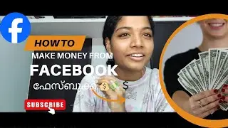  ഫേസ്ബുക്കിൽ നിന്നും എങ്ങനെ പണം നേടാം💰💸 How to earn money from facebook#firstvlog#trending#facebook 