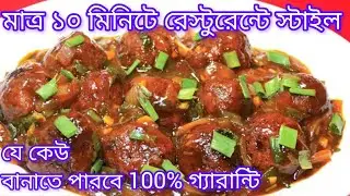 ভেজ মাঞ্চুরিয়ান রেসিপি | Cabbage Manchurian Recipe | Badhakopi manchurian recipe| #snacks 