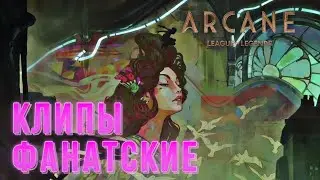 АРКЕЙН - ФАНАТСКИЕ КЛИПЫ AMV ( часть 7 )  || ARCANE AMV