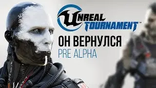 Он НЕвернулся - Unreal Tournament 2017 (анонс)