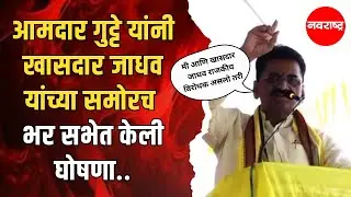 Ratnakar Gutte : साडेअकराशे कोटींचा निधी मी आणला | Parbhani | Maharashtra Politics