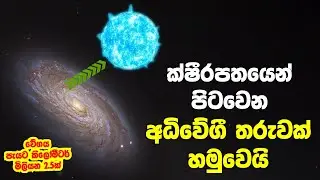 අපේ මණ්දාකිණියෙන් ඉවතට යන අධීවේගී තරු විශේෂයක් හමුවෙයි! - The story behind Hyper Velocity Stars