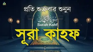 (শুক্রবারের আমল 2025 ) আবেগময় কণ্ঠে সূরা কাহফ । SURAH AL KAHF الكهف