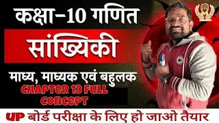 सांख्यिकी (Statistics) - Class 10 Maths Chapter 13 Full Concept in Hindi/ माध्य, माध्यक और बहुलक