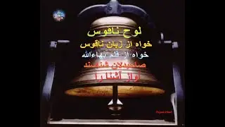 لَوحُ النَّاقُوسِ ،از آثار مبارکه حضرت بهاءالله ، مخصوص ایام عید رضوان