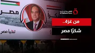 أهالي غزة يتوجهون بالشكر إلى مصر على دورها الحثيث وسعيها الدؤوب لوقف العدوان
