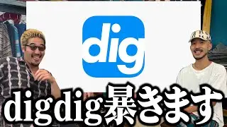 【古着屋店員が調査】流行りのdigdigを暴いてみた（入れてみた）