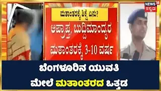 Karnataka Bengaluruನಲ್ಲಿ ಮೊದಲ ಬಾರಿಗೆ ಮತಾಂತರ ಕೇಸ್ ದಾಖಲಾಗಿದೆ | Religion conversion Case | News