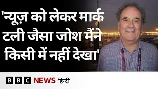 Mark Tully का न्यूज़ और भारत के लिए वो जुनून, जिसे सतीश जैकब आज भी याद करते हैं (BBC Hindi)