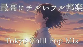 【邦楽フルメドレーplaylist】最高にチルいメロウなTokyo Lofi Chill Pop｜ストレス解消＆リラックス＆集中｜最高にエモい曲【作業用bgm】