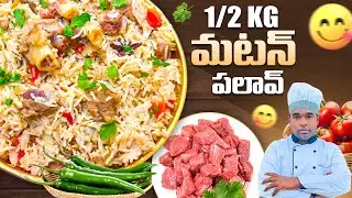 సింపుల్గా మటన్ పలావ్ రెస్టారెంట్ స్టైల్ లో చేయండి|mutton palav recipe in telugu|andra mutton palav