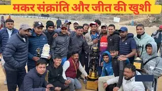 आखिर कौन रहा कुण्जेश्वर क्रिकेट प्रतियोगिता 2026 का विजेता || Neetu Kafola ||