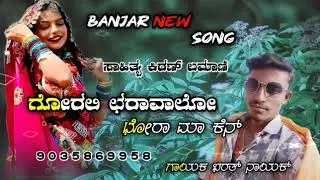 🌹ಗೋರಲಿ ಛರಾವ್ ಲೋ ಛೋರಾಮೊ ಕೆನ್  🌹🎧
