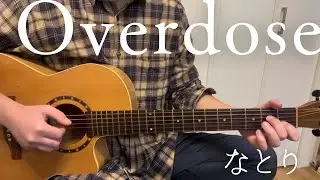 overdose/なとり アコースティックギター弾き語り
