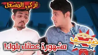 ضيف بيجر : سبب مشكلة تركي المشعل وفايز المالكي !