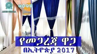 የመጋረጃ ዋጋ በኢትዮጵያ 2017 | curtains price in Ethiopia 2017 |