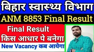 बिहार स्वास्थ्य विभाग 8853ANM Final Result date/SHSB ANM 8853 Merit List कैसे बनेगा/ANM Result