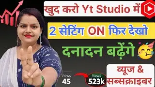 Yt Studio setting 🔥 खुद करो Yt Studio में 2 setting on फिर देखो कमाल views & subscriber बढ़ेगा 
