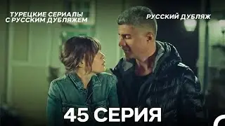 Стамбульская Невеста 45. Серия (Русский Дубляж)