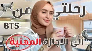 كيفاش دوزت من الاقسام التحضيرية BTS الى الاجازة المهنية ؟؟ + نصائح لإجتياز الكونكور بنجاح