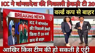  ICC ने बांग्लादेश की निकाली हेकड़ी किया T20 World Cup 2026 से बाहर 