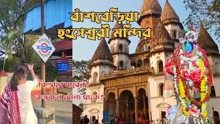 Hooghly Hangswswari Mandir - কিভাবে যাবেন #hooghly #hangseshswarimandir #kalimaa #mandir #bansberia 