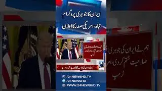 Trump Claims Iran&rsquo;s Nuclear Enrichment Capability Destroyed | 24 News HD