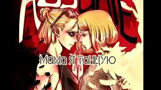 |Аниме клип - мама я танцую |яой|Plibek|&bull;заказ&bull;