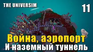 🌍 The Universim прохождение #11 - Война, аэропорт и наземный туннель | Юниверсим игра