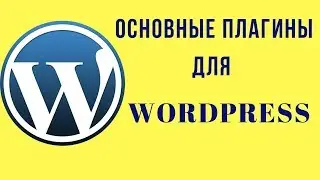 Основные бесплатные плагины для WordPress 2019