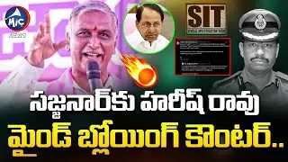 సజ్జనార్‌కు హరీష్ రావు మైండ్ బ్లోయింగ్ కౌంటర్.. Harish Rao Slams SIT Sajjanar Over KCR Probe |MicTV