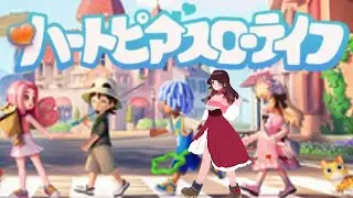 【癒しゲー】#ハートピアスローライフ プレイするよ#4