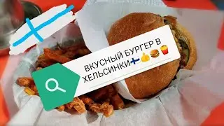 ФИНЛЯНДИЯ🇫🇮ХЕЛЬСИНКИ 🇫🇮ГДЕ МОЖНО ПОЕСТЬ ВКУСНЫЙ БУРГЕР🍔🍟