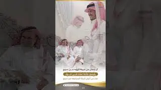 الـ بدحان من قبيلة الروبه يقيمون مآدبة عشاء على شرف عدد من آعيان قبيلة المجامعه