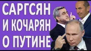 Саргсян и Кочарян о Путине #новости2019