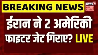 Iran America War Update LIVE :  ईरान ने अमेरिका के 2 Fighter Jet गिराए? | Trump | Khamenei | N18G