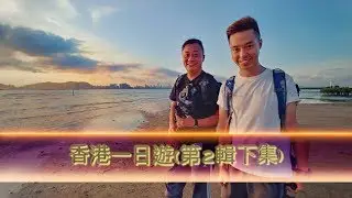 香港一日遊 2 下集(樂逍遙 釣魚場，花園的公司三文治，下白泥 影日落，流浮山 小桃園 海鮮酒家)