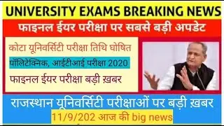 University exam Latest update/ Kota technical exam date, Diploma , iti 2020 exam date जारी ।