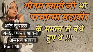 || Part 14 || 4~5. एकत्व भावना ~ अन्यत्व भावना ||