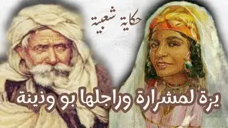حجايات شعبية باللسان المغربي الدارج / YouSrita_Akil