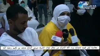 # ادرار#والي أدرار السيد العربي بهلول   يشرف على مغادرة أول فوج لحجاج بيت الله