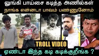 லுங்கி பாய்சை கடித்த அணில்கள் நாங்க என்னடா பாவம் பண்ணுனோம் | Aramental