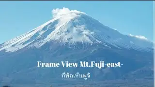 Frame View Mt.Fuji-east- Villa 